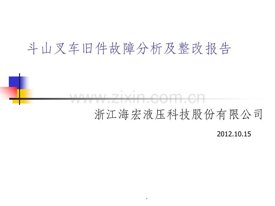 故障分析及整改报告范文.ppt_第1页