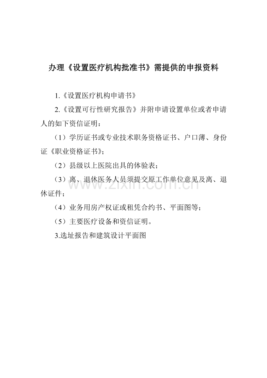 办理《设置医疗机构批准书》需提供的申报资料.doc_第1页