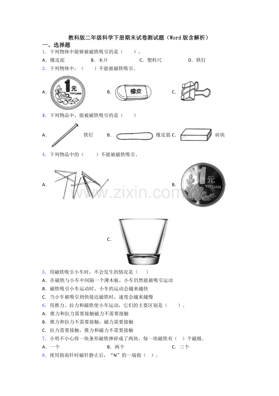 教科版二年级科学下册期末试卷测试题(Word版含解析).doc_第1页