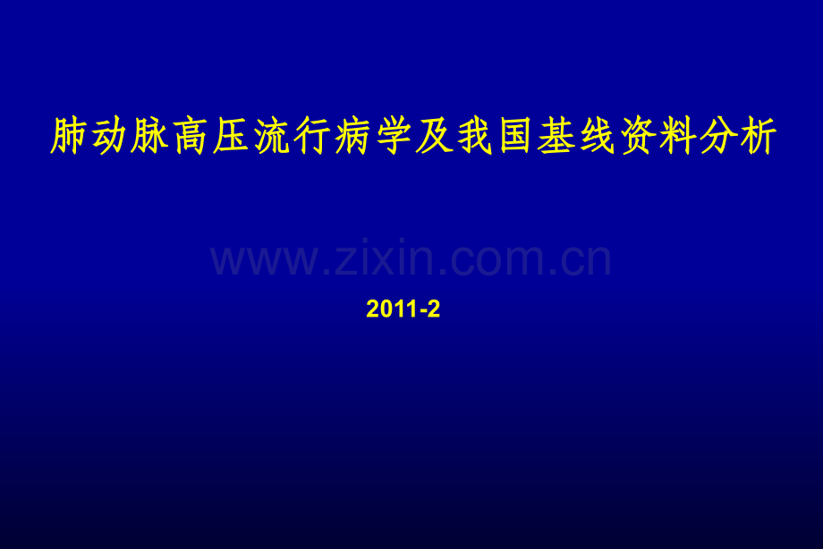 肺动脉高压流行病学和我国PAH资料分析.ppt_第1页