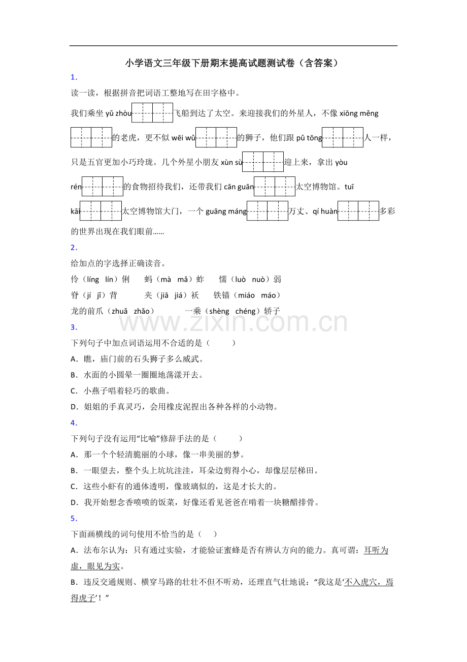 小学语文三年级下册期末提高试题测试卷(含答案).doc_第1页