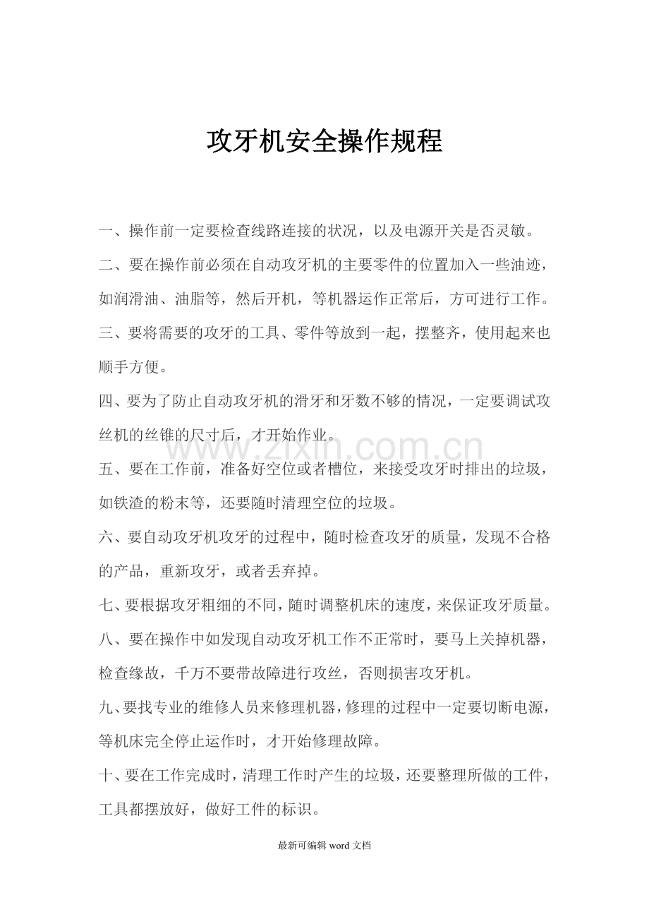 攻牙机安全操作规程.doc_第1页