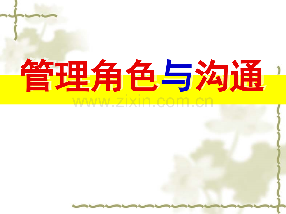 管理角色与沟通教学大纲.ppt_第2页