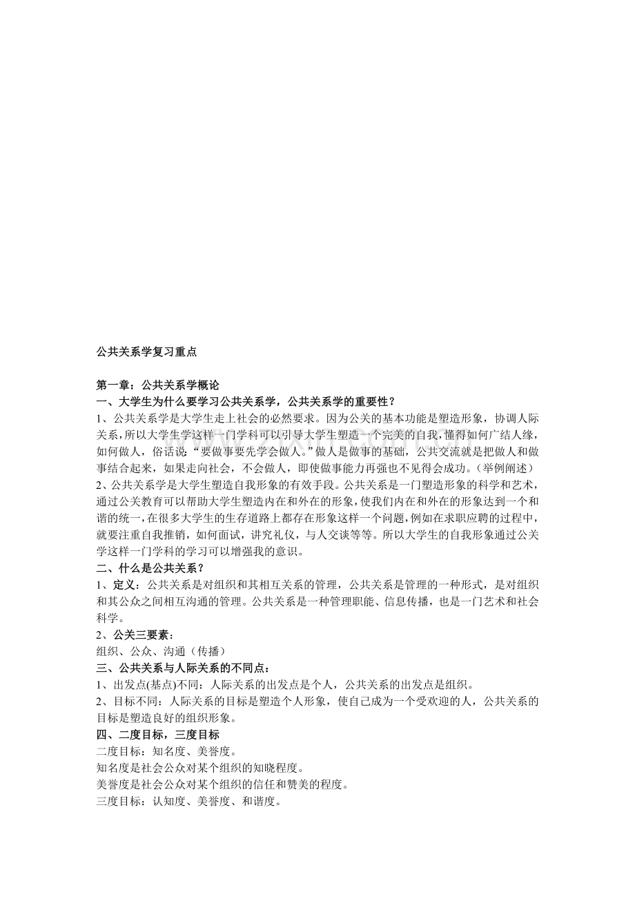 公共关系学复习重点-考试复习资料.doc_第1页