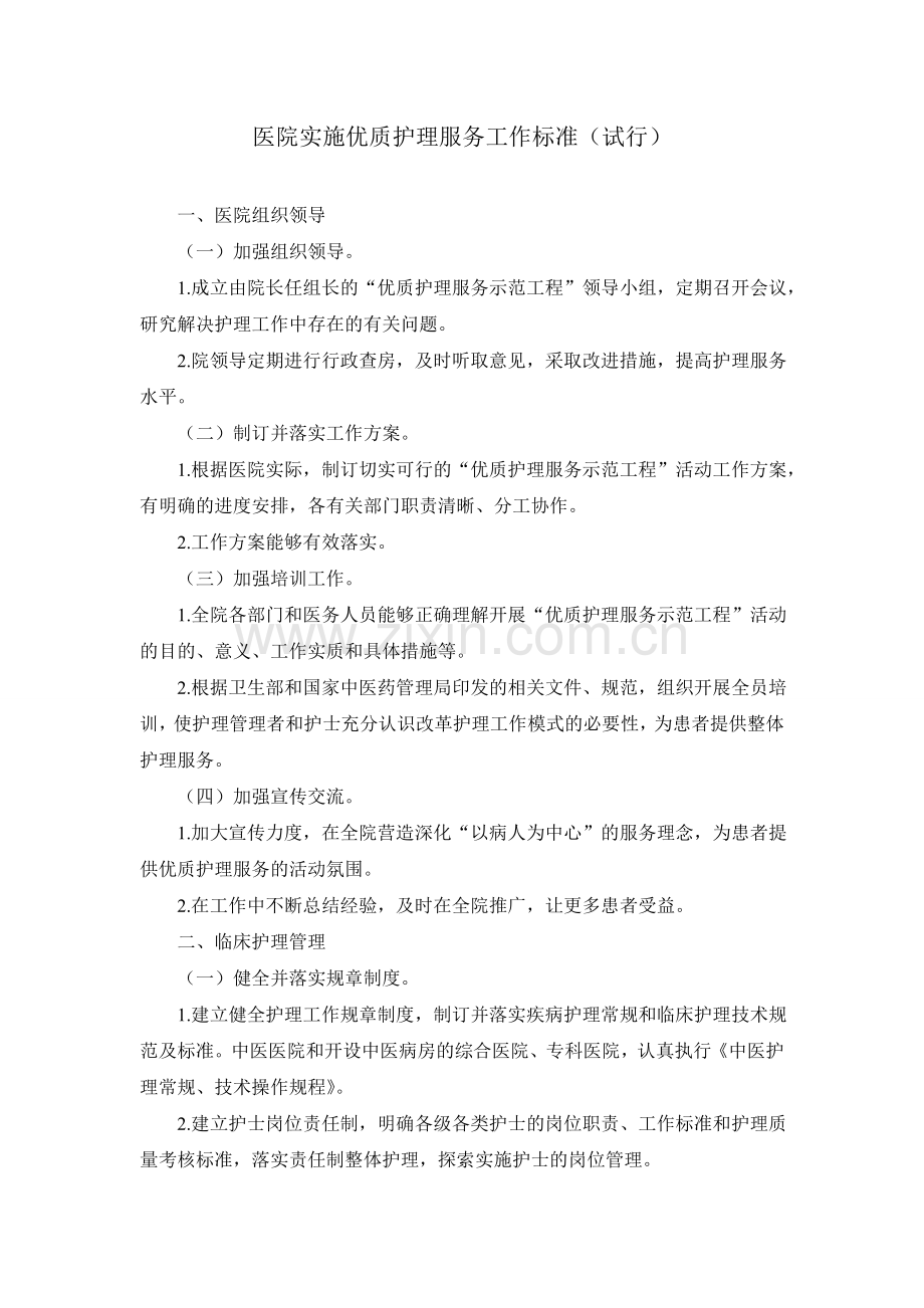 医院实施优质护理服务工作标准.doc_第1页