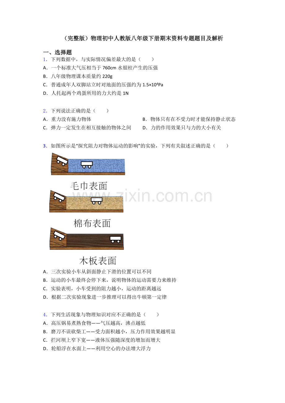 物理初中人教版八年级下册期末资料专题题目及解析.doc_第1页