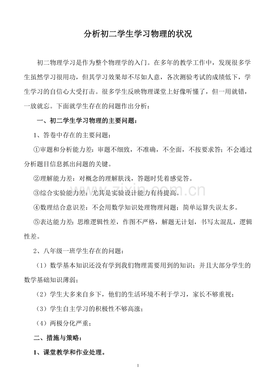 分析初二学生学习物理的状况.doc_第1页
