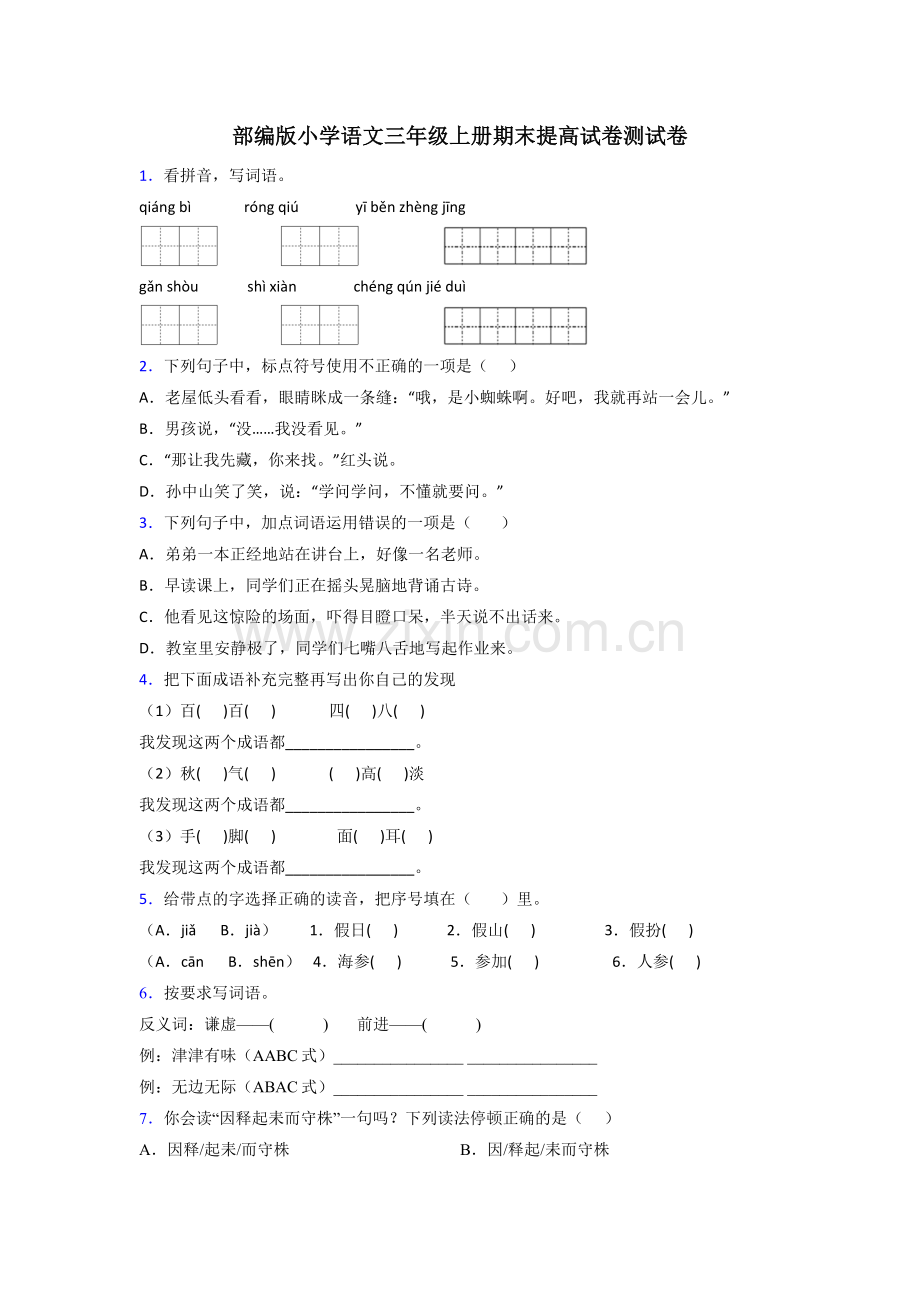 部编版小学语文三年级上册期末提高试卷测试卷.doc_第1页