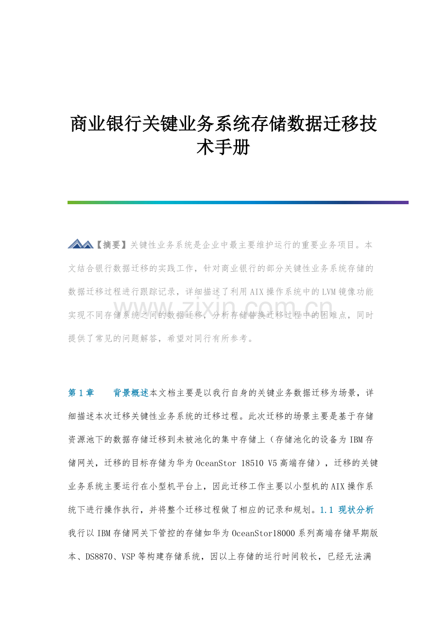 商业银行关键业务系统存储数据迁移技术手册.docx_第1页