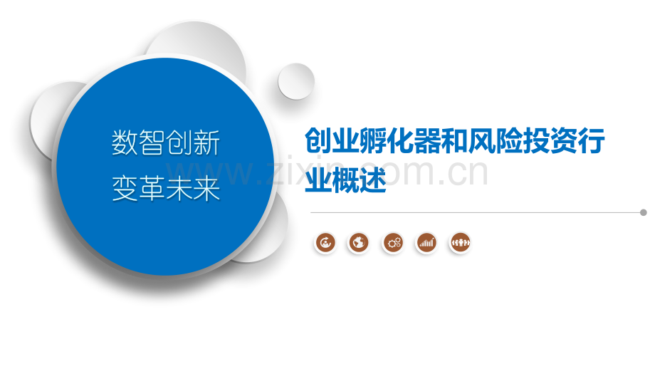 创业孵化器和风险投资行业概述.pptx_第1页