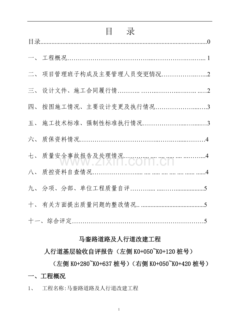 市政道路施工单位质量自评报告(0-050-0-120).doc_第2页