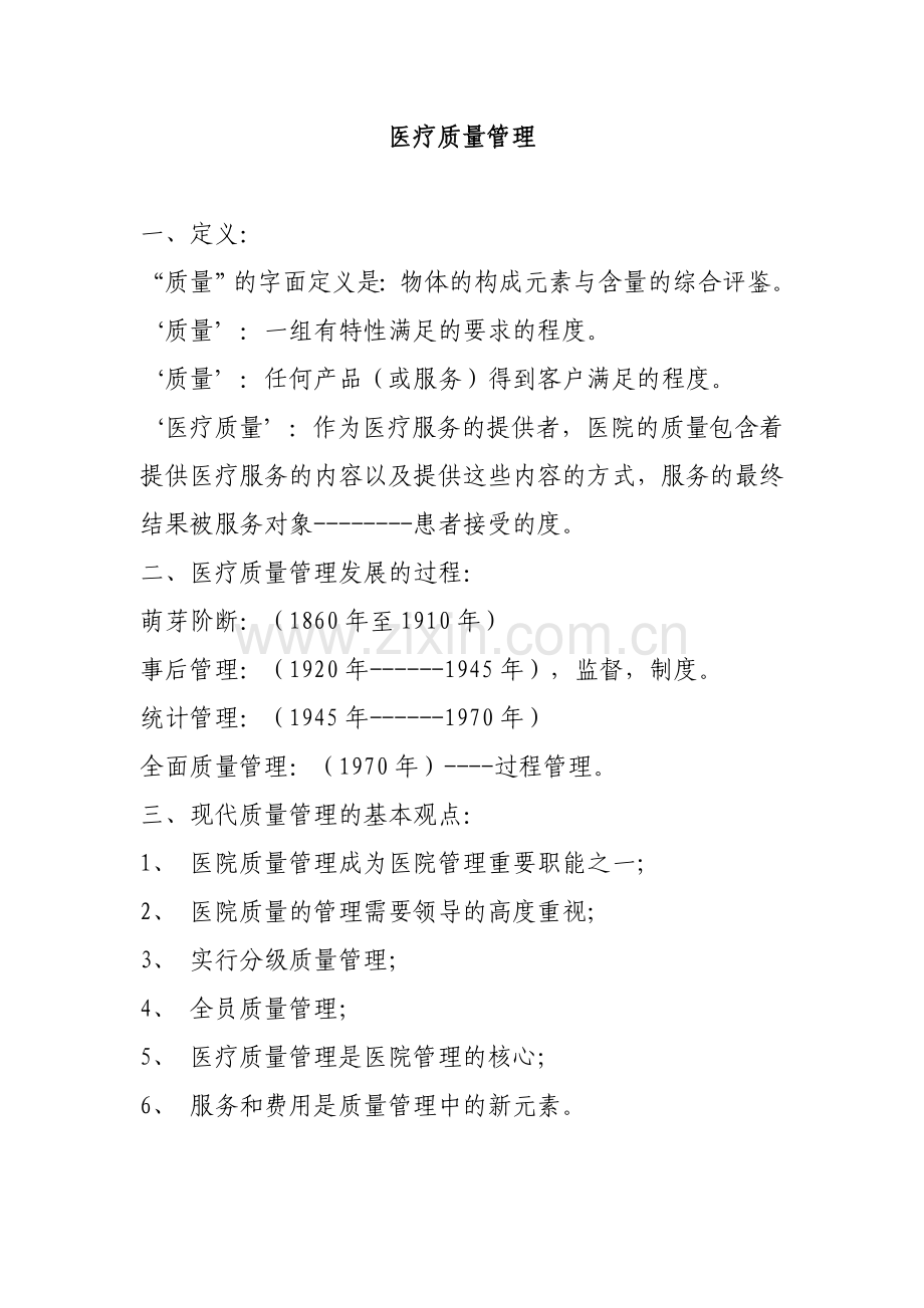 医疗质量管理.doc_第1页