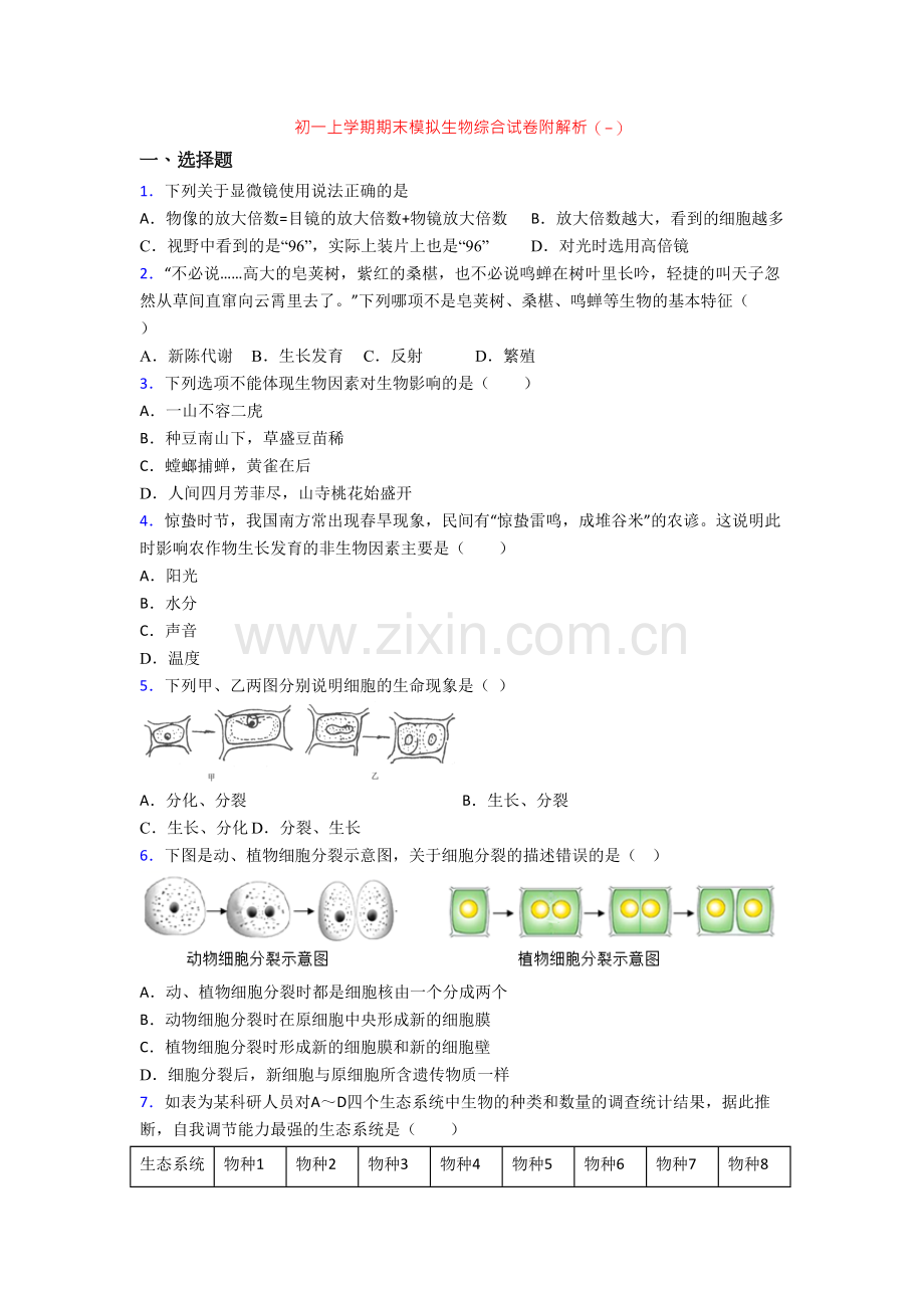 初一上学期期末模拟生物综合试卷附解析(-)[001].doc_第1页