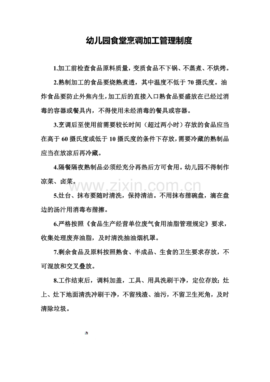 幼儿园食堂烹调加工管理制度.doc_第1页