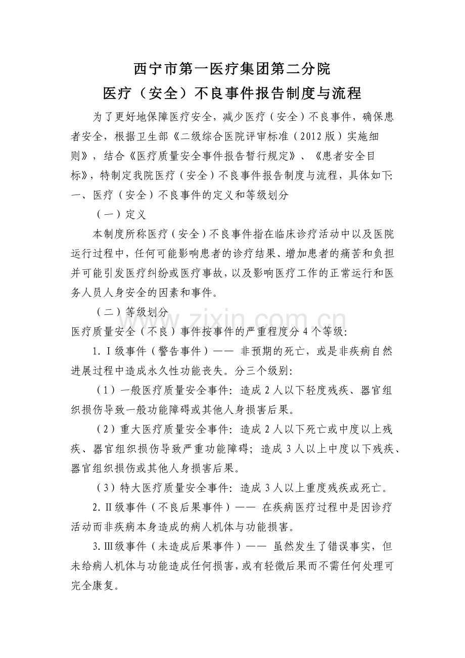 医疗安全不良事件上报制度及流程.docx_第1页