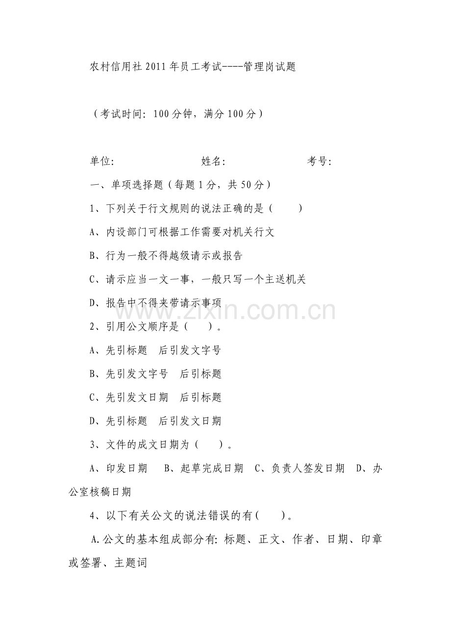 农村信用社2011年员工考试(管理岗2)答案版.doc_第1页