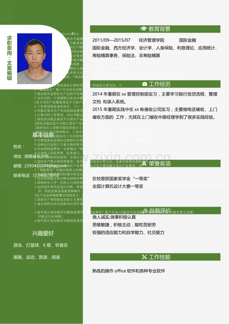 应届生简历模板.doc_第1页