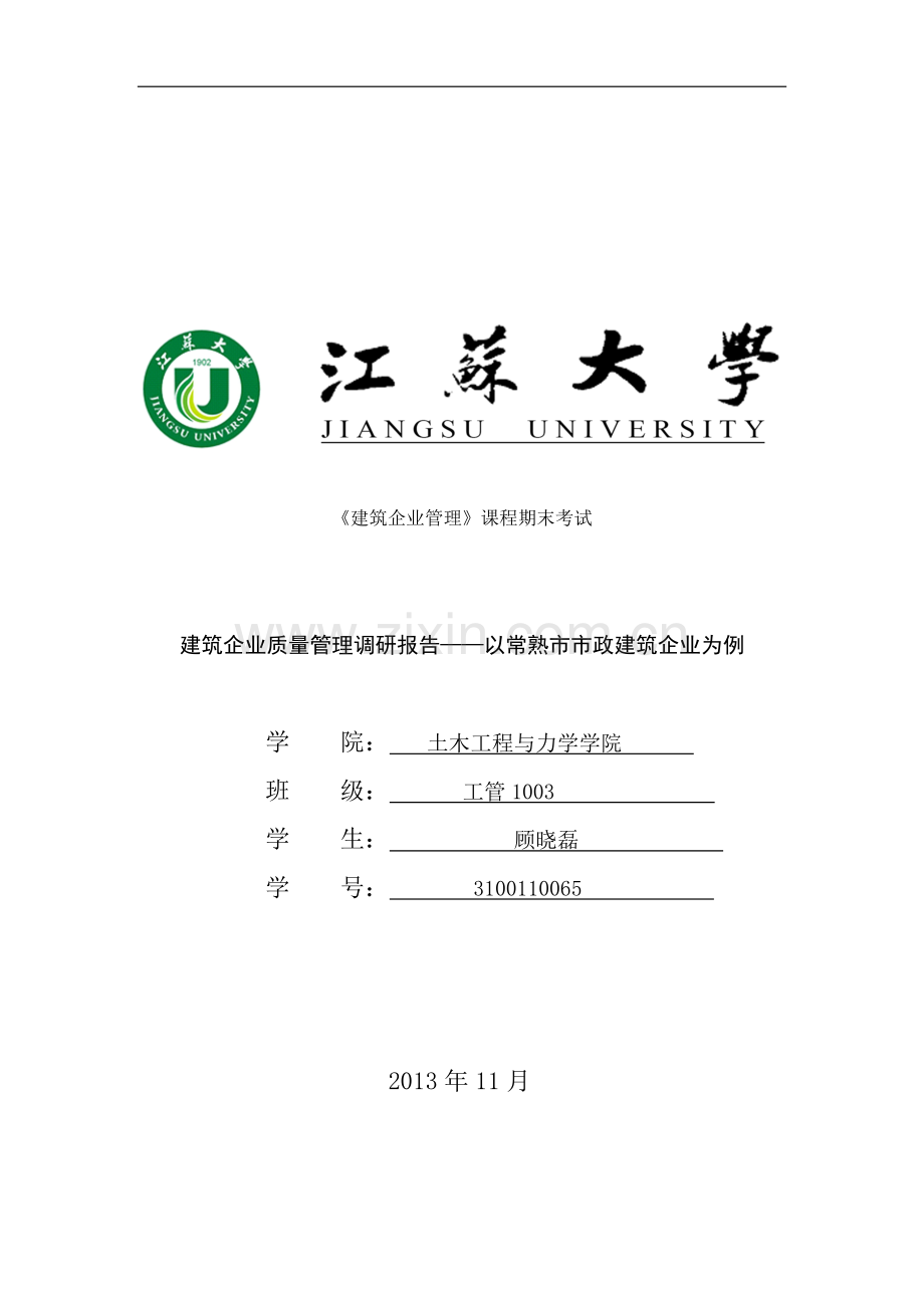 工程管理质量管理调研报告.docx_第1页