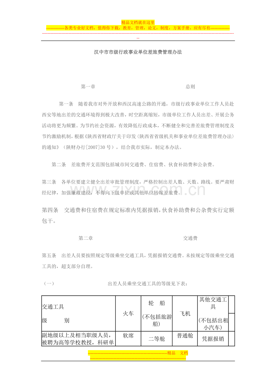 汉中市市级行政事业单位差旅费管理办法.doc_第1页