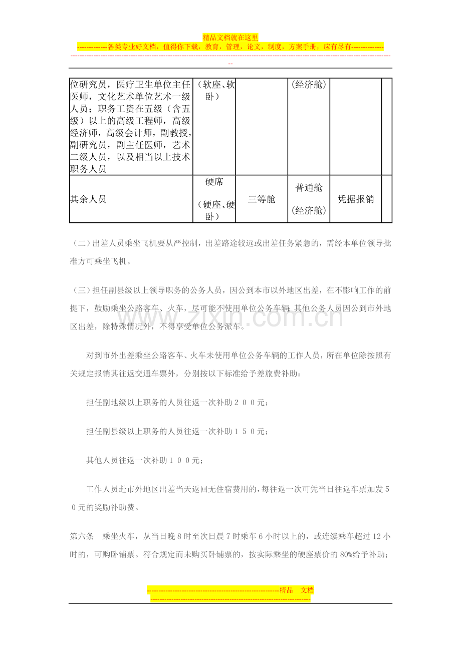 汉中市市级行政事业单位差旅费管理办法.doc_第2页