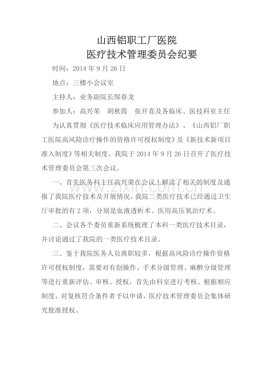 医疗技术委员会纪要.docx_第1页