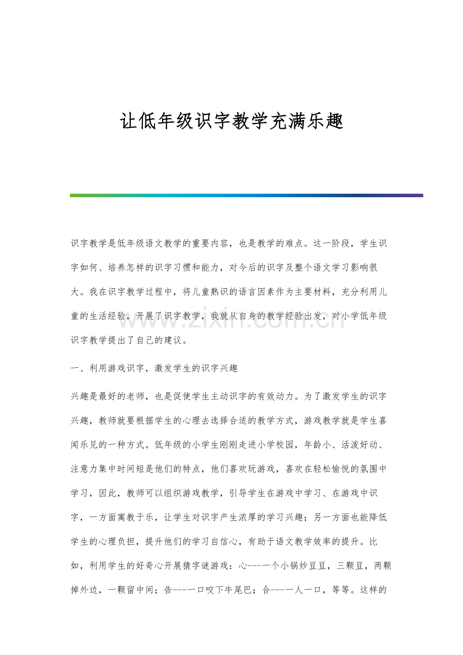 让低年级识字教学充满乐趣.docx_第1页