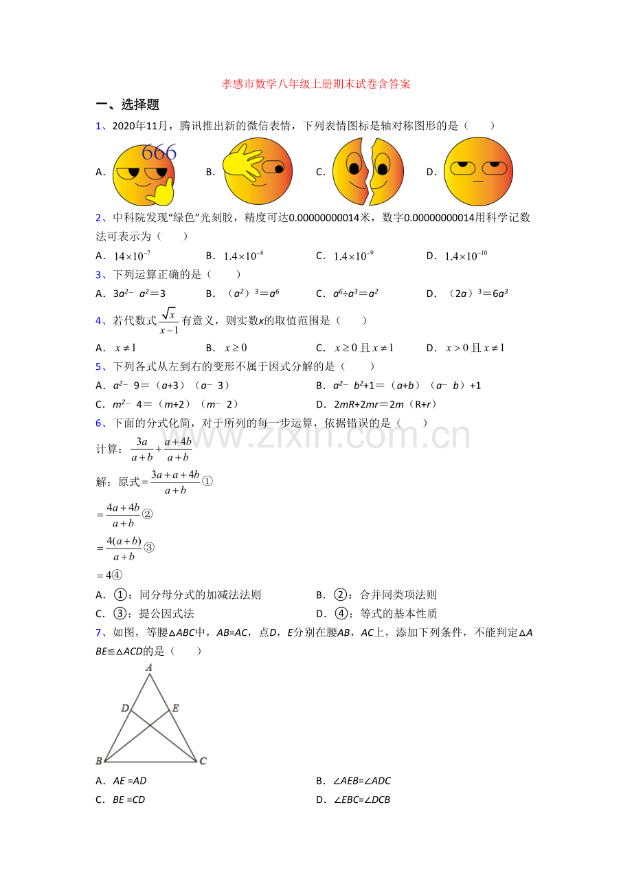 孝感市数学八年级上册期末试卷含答案.doc_第1页