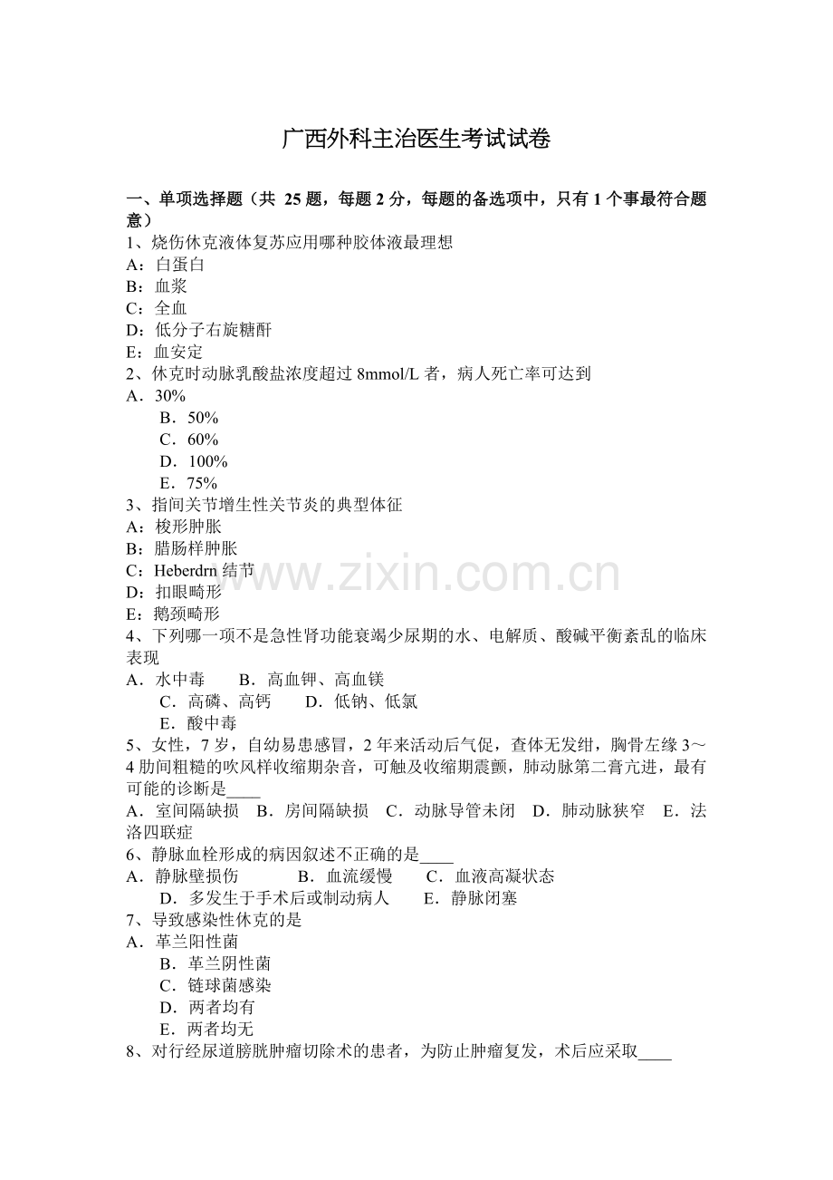 广西外科主治医生考试试卷.docx_第1页