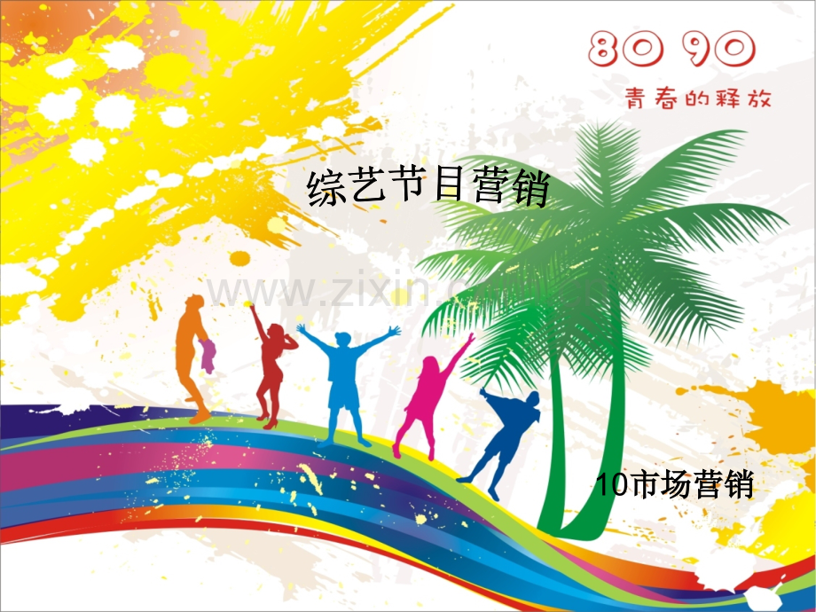 综艺节目营销以running-man为例.ppt_第1页
