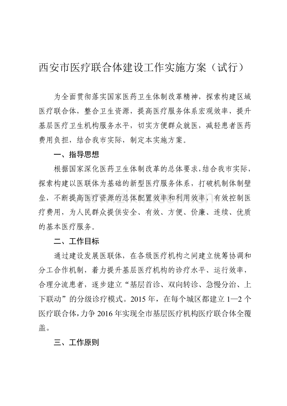 医联体实施方案新.doc_第1页