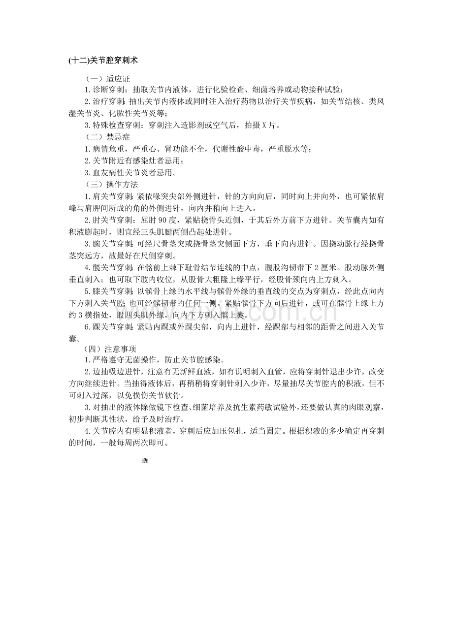 关节腔穿刺术.doc_第1页