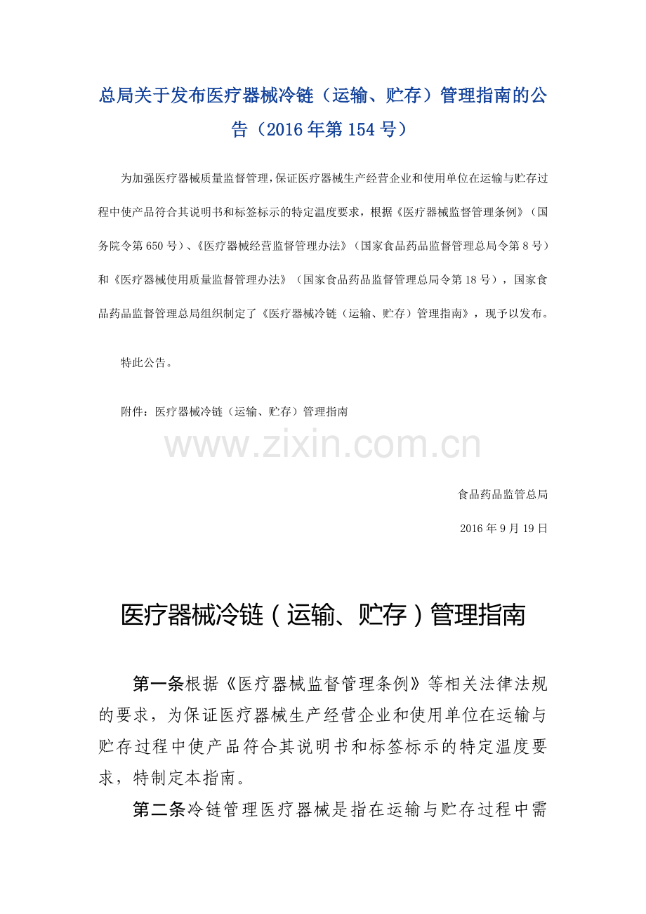 医疗器械冷链(运输、贮存)管理指南.doc_第1页