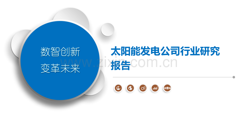 太阳能发电公司行业研究报告.pptx_第1页