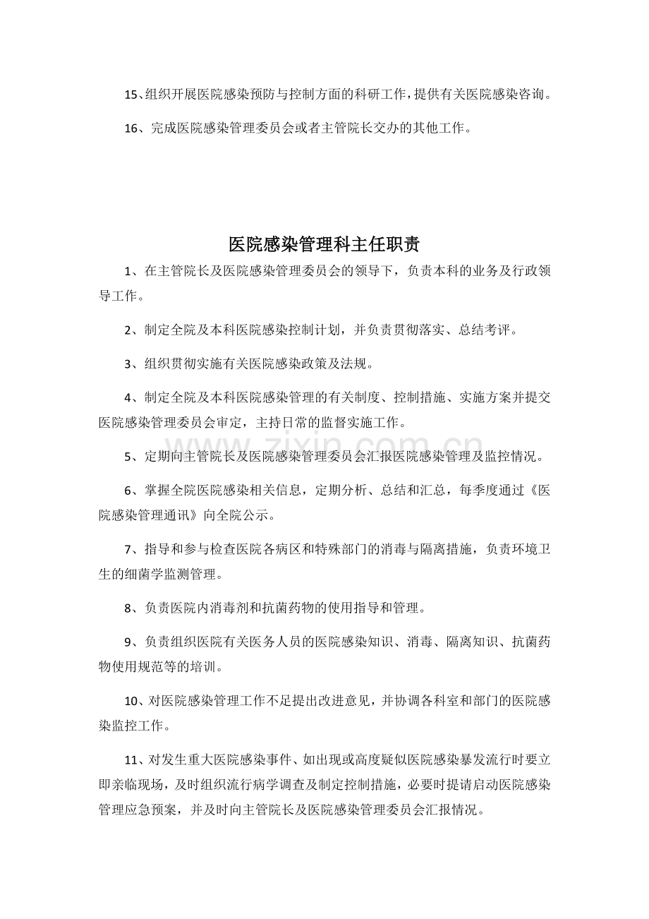 医院感染管理科及科主任职责.docx_第2页