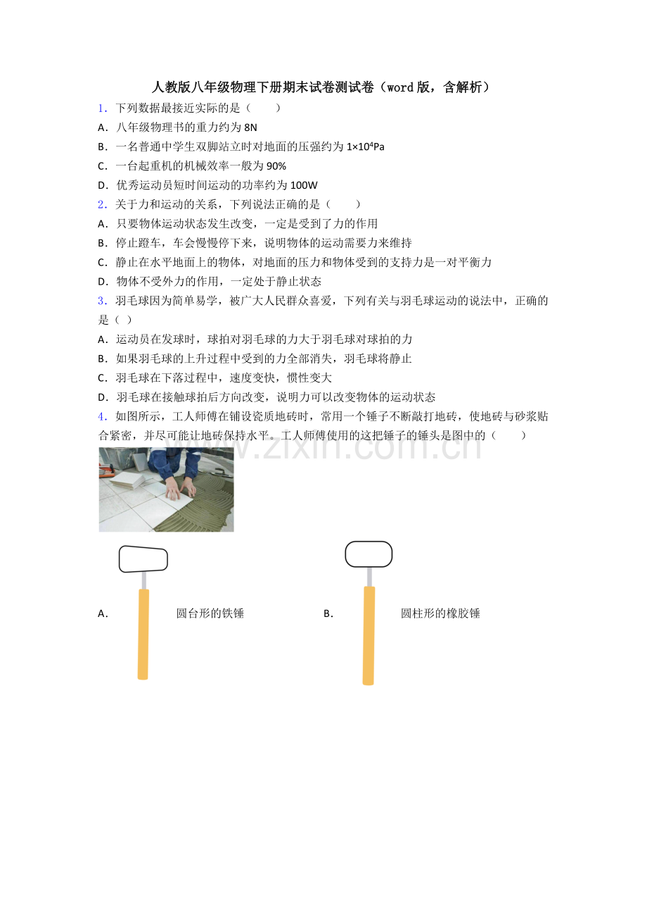 人教版八年级物理下册期末试卷测试卷(word版-含解析).doc_第1页