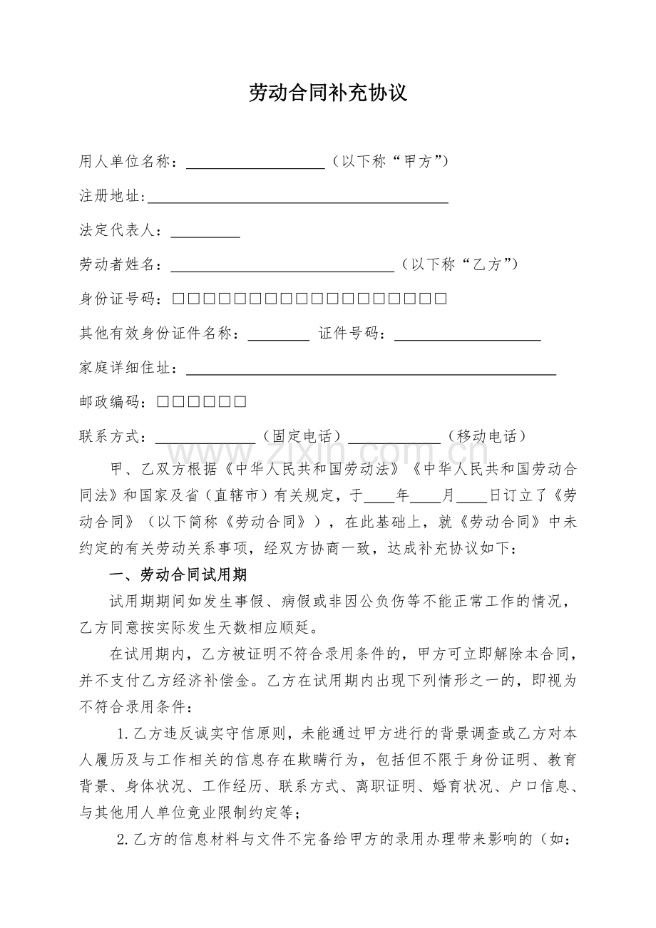 劳动合同补充协议.docx_第1页
