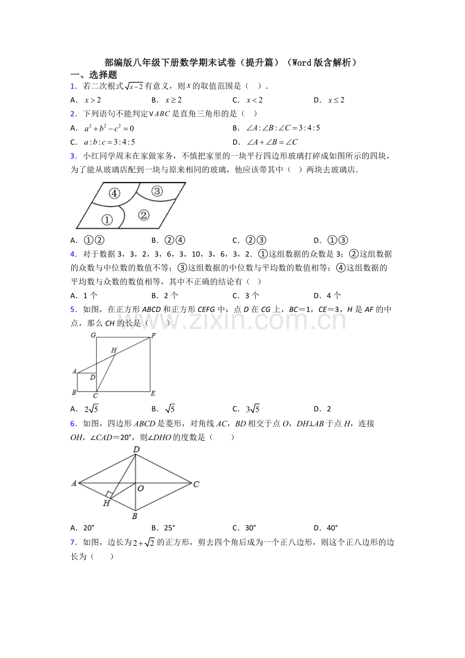 部编版八年级下册数学期末试卷(提升篇)(Word版含解析).doc_第1页