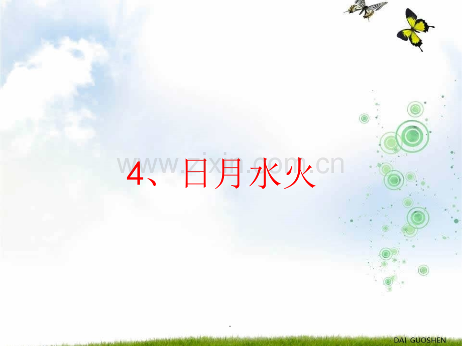 识字4、《日月水火》.ppt_第1页