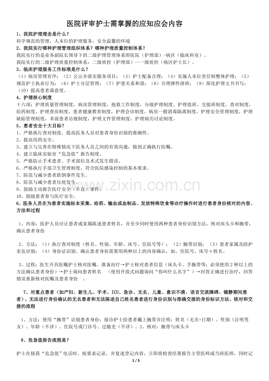 医院评审护士需掌握的护理应知应会内容2(评审办用).docx_第1页