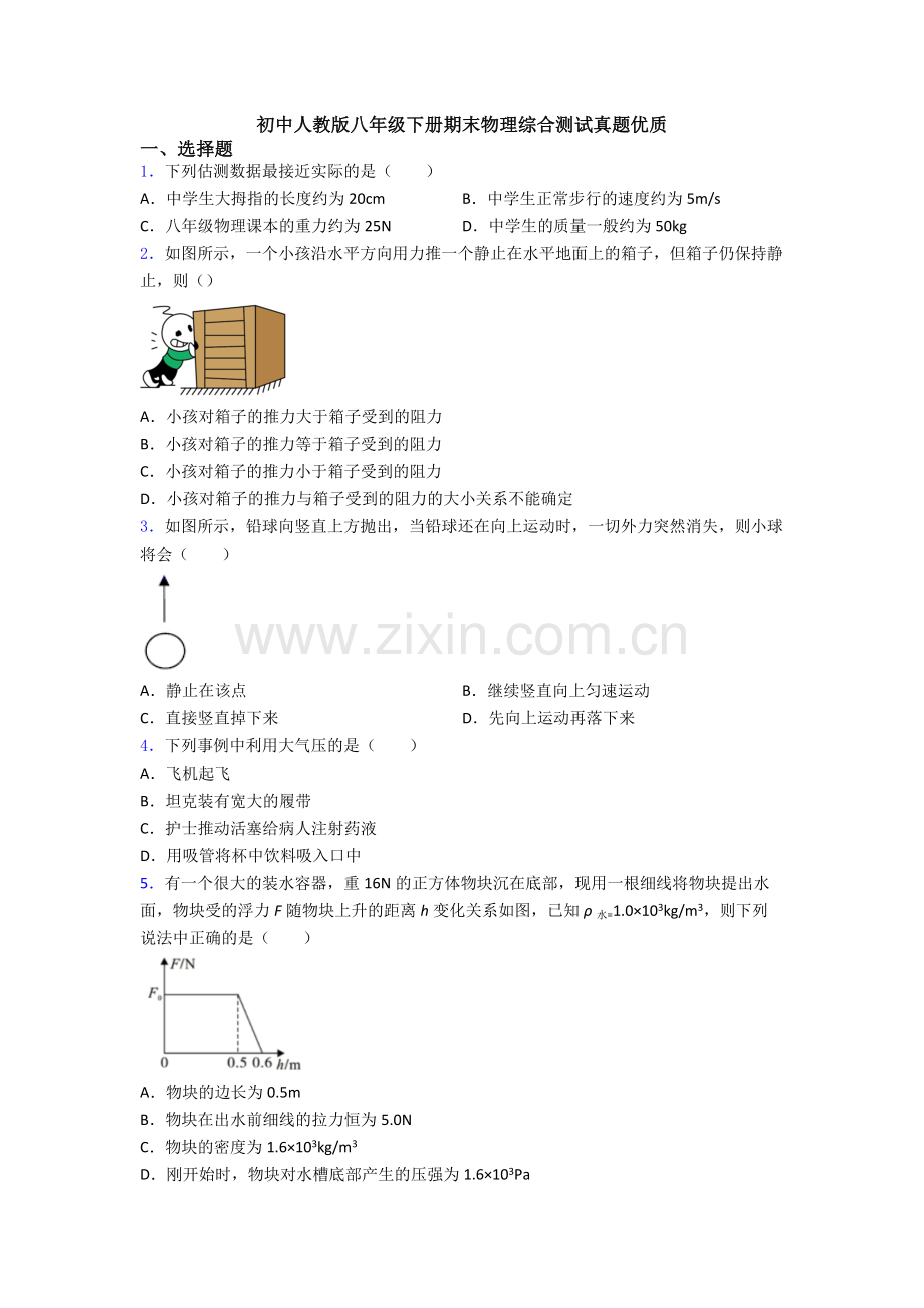 初中人教版八年级下册期末物理综合测试真题优质.doc_第1页