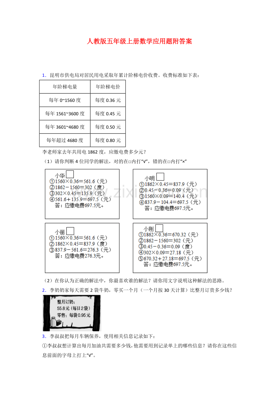 泉州市五年级人教版上册数学应用题解决问题试题.doc_第1页