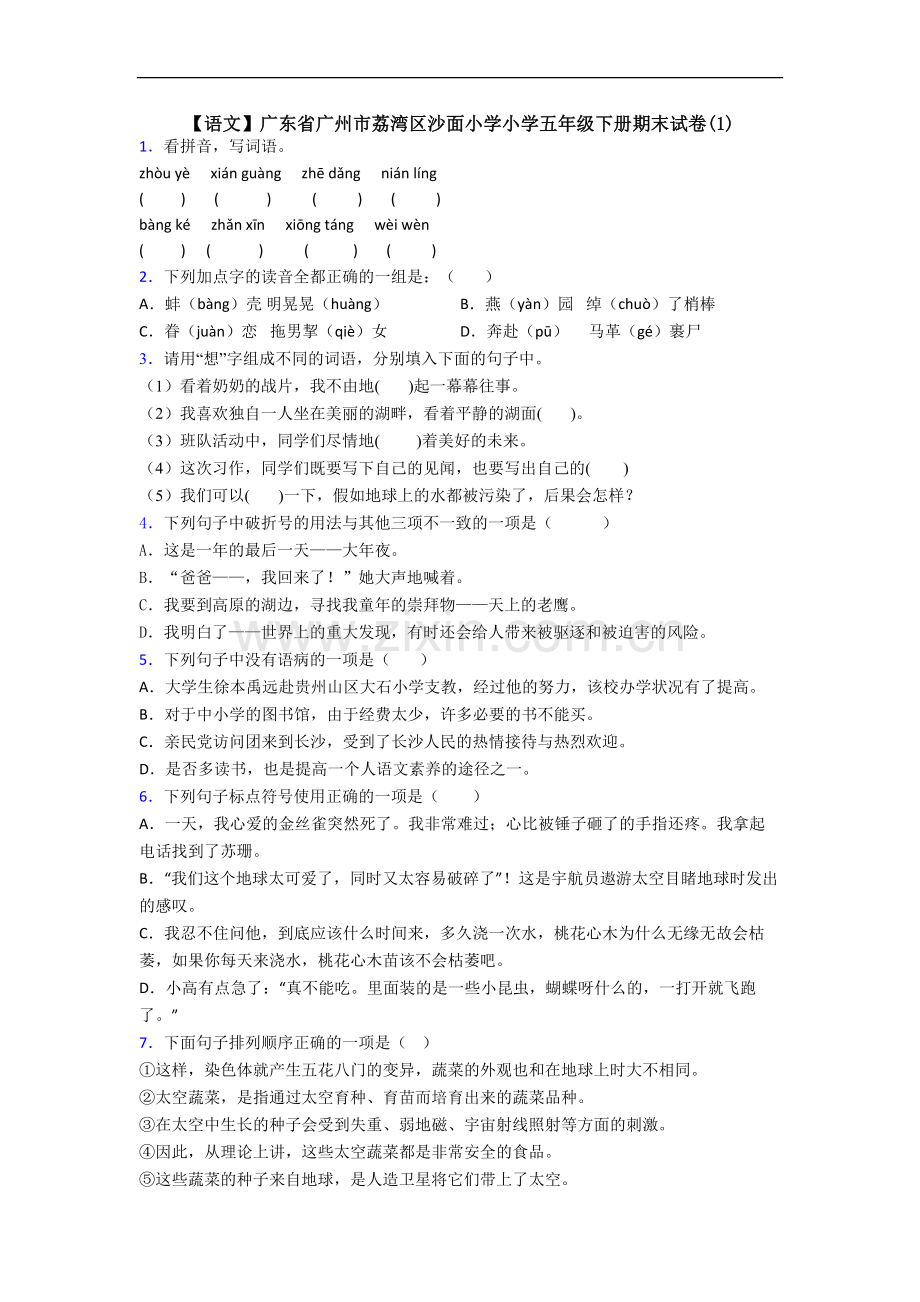 【语文】广东省广州市荔湾区沙面小学小学五年级下册期末试卷(1).doc_第1页