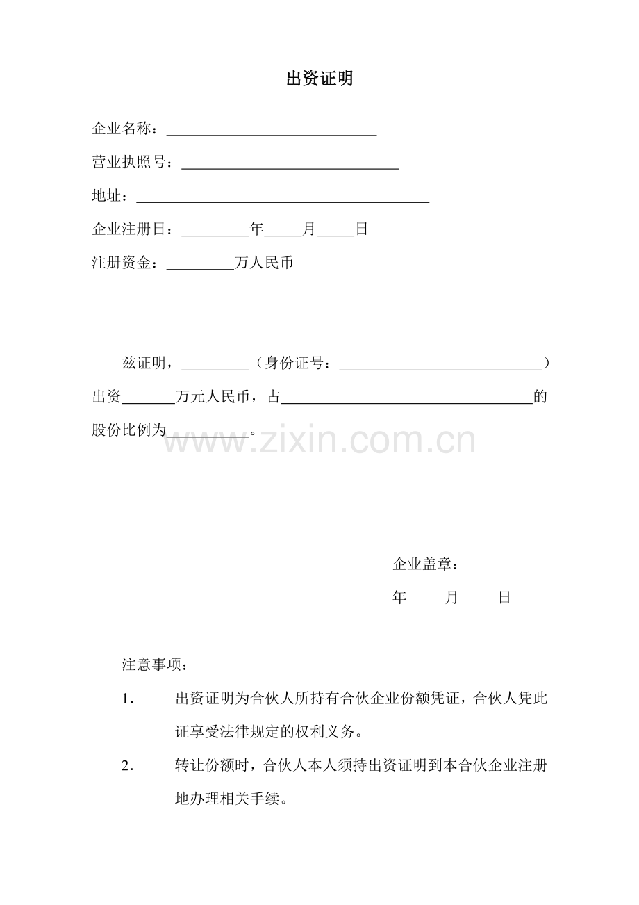 出资证明.doc_第1页