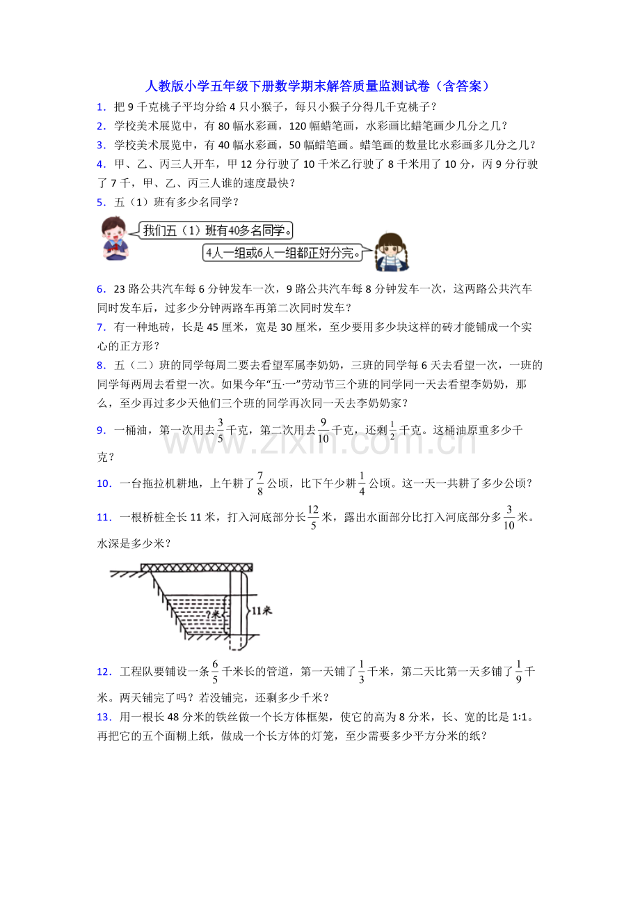 人教版小学五年级下册数学期末解答质量监测试卷(含答案).doc_第1页