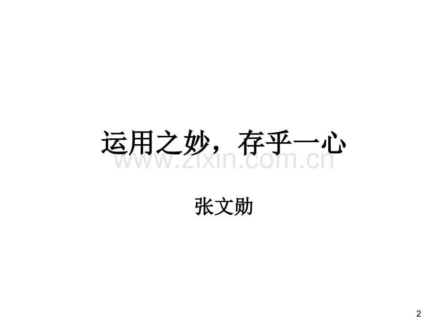 运用之妙存乎一心2.ppt_第2页