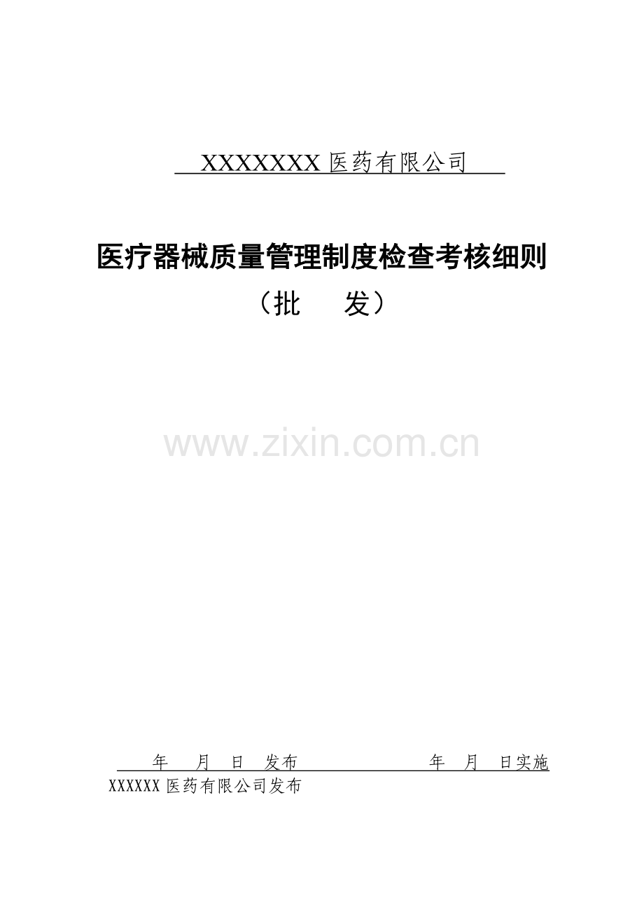 医疗器械质量管理制度考核.doc_第1页