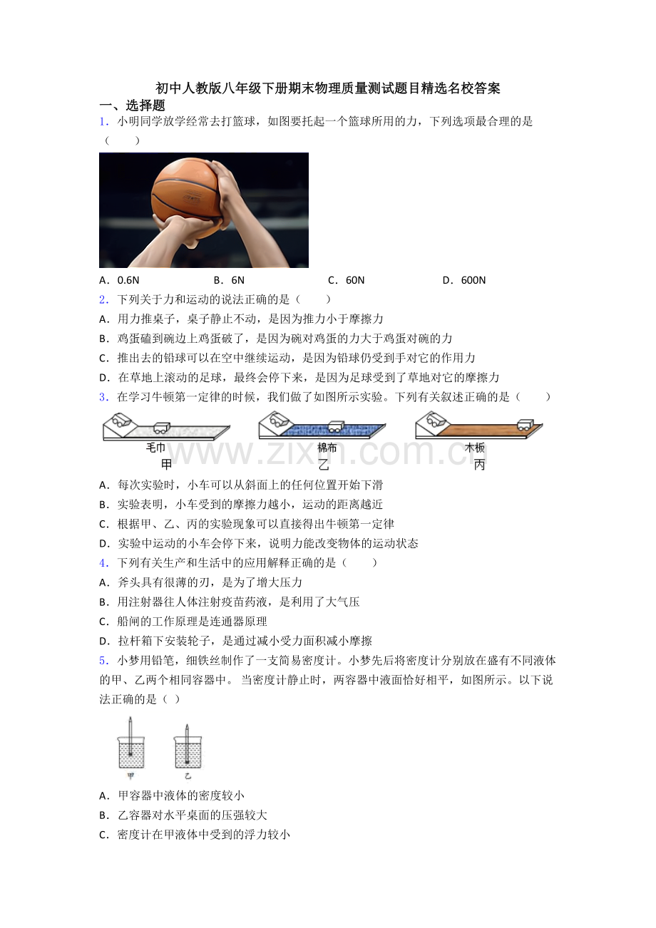 初中人教版八年级下册期末物理质量测试题目精选名校答案.doc_第1页