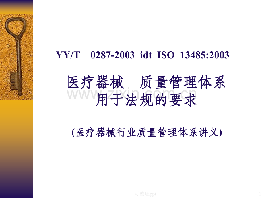 ISO13485-2003内审员培训教材.ppt_第1页