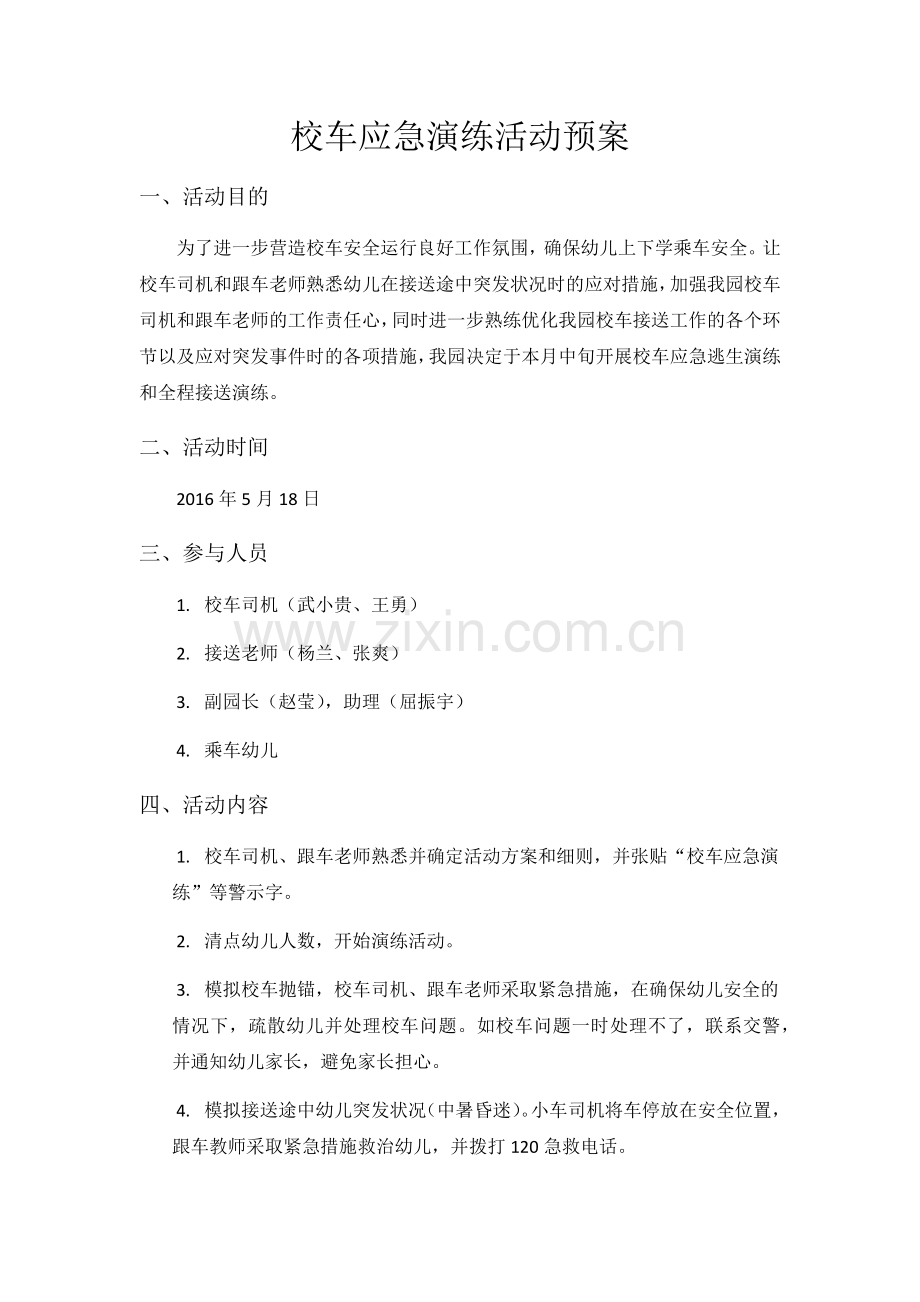 幼儿园校车应急演练活动预案.docx_第1页