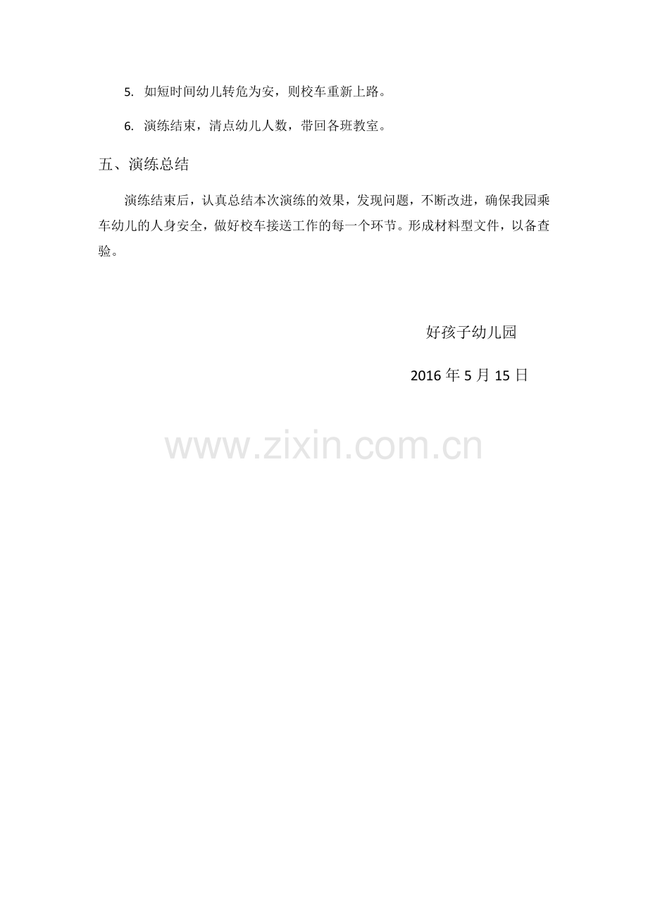 幼儿园校车应急演练活动预案.docx_第2页